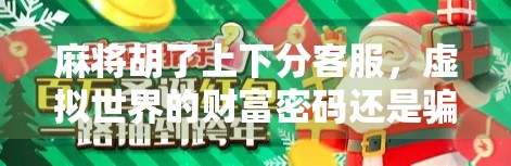 麻将胡了上下分客服,虚拟世界的财富密码还是骗局陷阱? 麻将胡了上下分客服,虚拟世界的财富密码还是骗局陷阱?