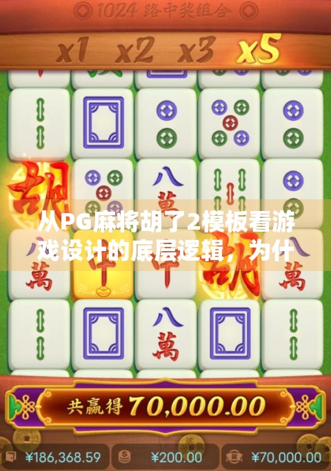 从PG麻将胡了2模板看游戏设计的底层逻辑，为什么它能火遍全网？