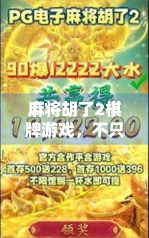 麻将胡了2棋牌游戏，不只是娱乐，更是社交与智慧的较量！