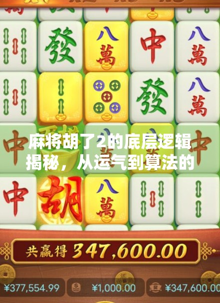 麻将胡了2的底层逻辑揭秘，从运气到算法的认知跃迁