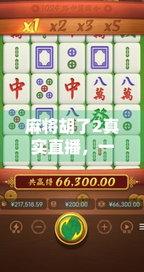 麻将胡了2真实直播,一场全民娱乐风暴背后的流量密码与人性博弈