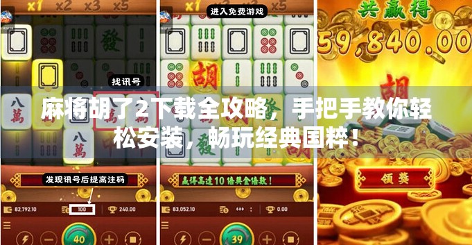 麻将胡了2下载全攻略,手把手教你轻松安装,畅玩经典国粹! 麻将胡了2下载全攻略,手把手教你轻松安装,畅玩经典国粹!