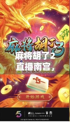 麻将胡了2直播南宫,一场全民参与的牌桌狂欢如何引爆社交新热点? 麻将胡了2直播南宫,一场全民参与的牌桌狂欢如何引爆社交新热点?