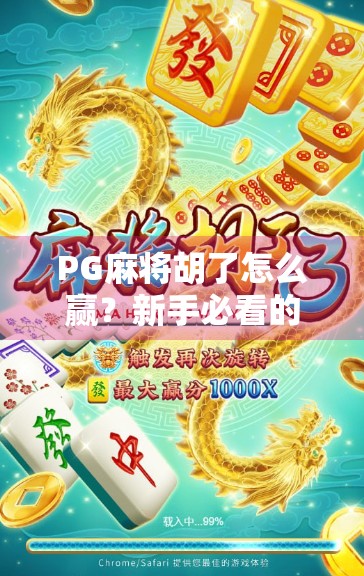 PG麻将胡了怎么赢?新手必看的5大制胜策略,轻松上分不翻车! PG麻将胡了怎么赢?新手必看的5大制胜策略,轻松上分不翻车!