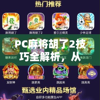 PC麻将胡了2技巧全解析，从新手到高手的进阶之路，轻松掌握游戏精髓！