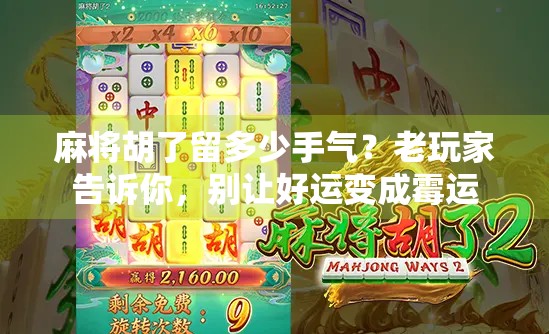 麻将胡了留多少手气？老玩家告诉你，别让好运变成霉运