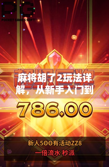 麻将胡了2玩法详解,从新手入门到高手进阶,一文带你玩转这款国民级休闲游戏! 麻将胡了2玩法详解,从新手入门到高手进阶,一文带你玩转这款国民级休闲游戏!