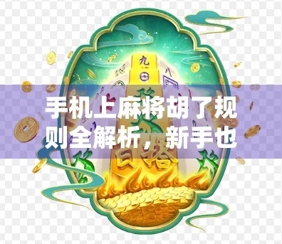 手机上麻将胡了规则全解析，新手也能秒变高手的5大秘籍！