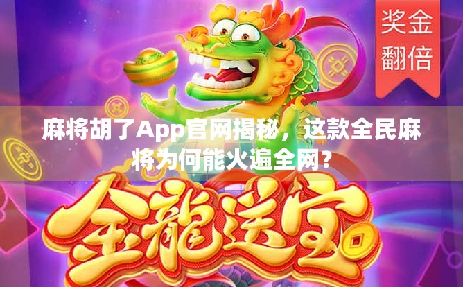 麻将胡了App官网揭秘,这款全民麻将为何能火遍全网? 麻将胡了App官网揭秘,这款全民麻将为何能火遍全网?