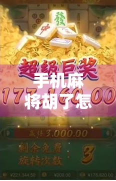 手机麻将胡了怎么玩？新手必看的入门指南+避坑技巧，轻松上手不翻车！