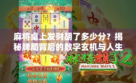 麻将桌上发财胡了多少分?揭秘牌局背后的数字玄机与人生隐喻 麻将桌上发财胡了多少分?揭秘牌局背后的数字玄机与人生隐喻