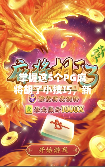 掌握这5个PG麻将胡了小技巧,新手也能秒变老手!