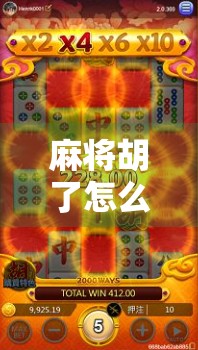 麻将胡了怎么数码牌?揭秘数字牌背后的玄机与玩法新潮流! 麻将胡了怎么数码牌?揭秘数字牌背后的玄机与玩法新潮流!