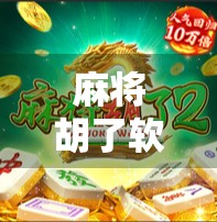 麻将胡了软件大揭秘，这些APP让你随时随地畅玩正宗麻将，还能赢红包！