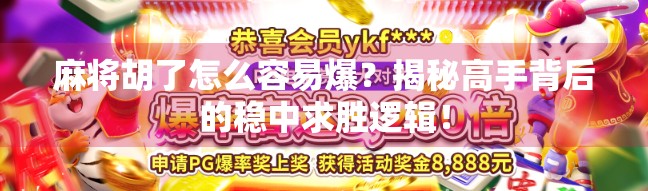 麻将胡了怎么容易爆？揭秘高手背后的稳中求胜逻辑！