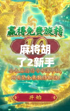 麻将胡了2新手攻略，从零开始，轻松上手！