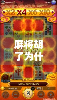 麻将胡了为什么不封？揭秘牌桌上不封的玄机与社交智慧