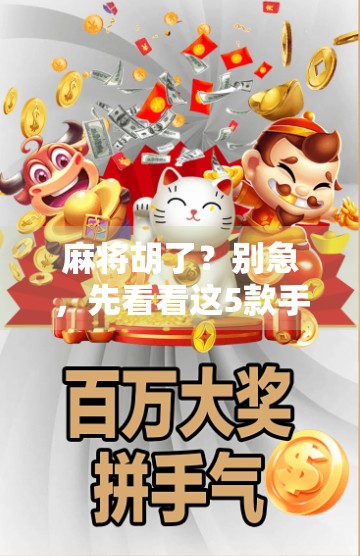 麻将胡了?别急,先看看这5款手机软件能让你赢麻!