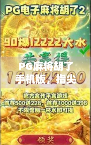 PG麻将胡了手机版，指尖上的传统游戏，为何让千万玩家欲罢不能？