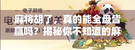 麻将胡了，真的能全盘皆赢吗？揭秘你不知道的麻将真相！