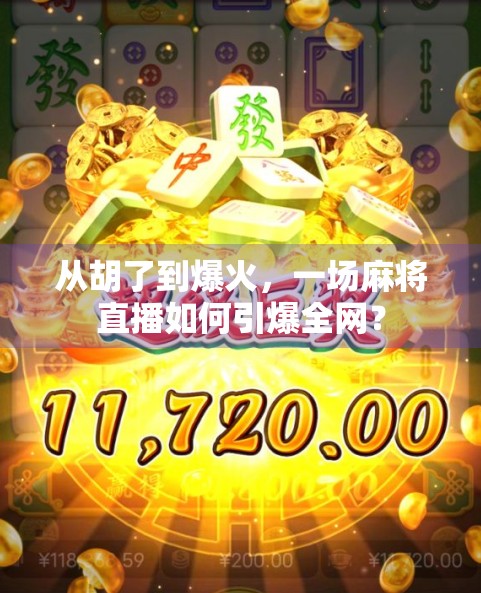 从胡了到爆火，一场麻将直播如何引爆全网？
