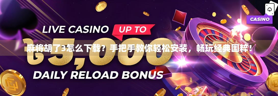 麻将胡了3怎么下载？手把手教你轻松安装，畅玩经典国粹！
