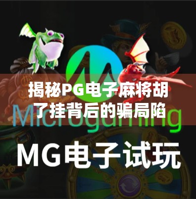 揭秘PG电子麻将胡了挂背后的骗局陷阱，你以为的外挂，其实是你的钱包在被偷！