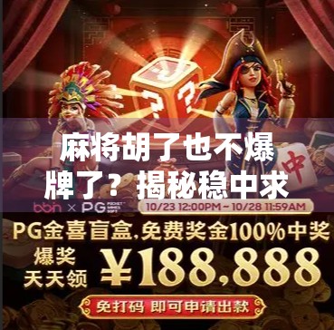 麻将胡了也不爆牌了?揭秘稳中求胜的智慧人生 麻将胡了也不爆牌了?揭秘稳中求胜的智慧人生