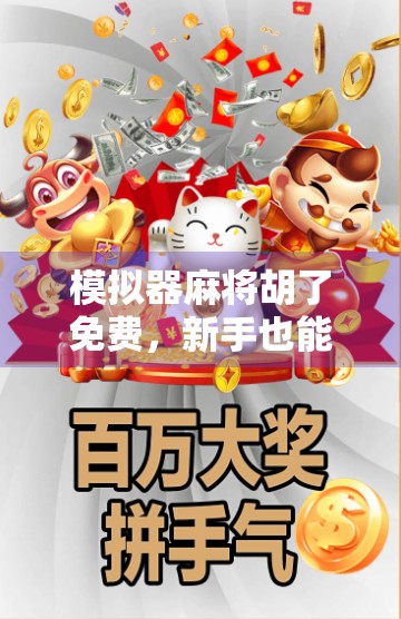 模拟器麻将胡了免费，新手也能秒变牌神，这波真香！