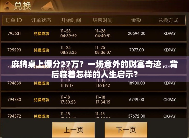 麻将桌上爆分27万？一场意外的财富奇迹，背后藏着怎样的人生启示？