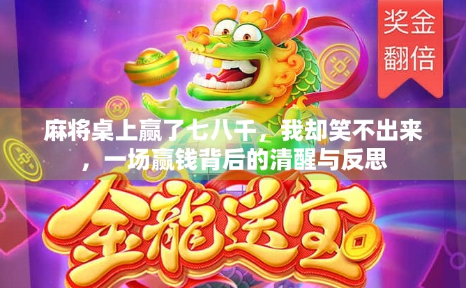 麻将桌上赢了七八千，我却笑不出来，一场赢钱背后的清醒与反思