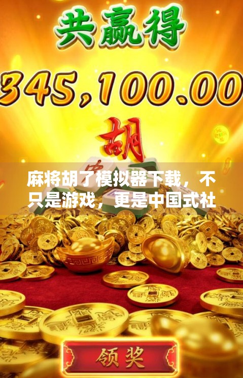 麻将胡了模拟器下载，不只是游戏，更是中国式社交的数字缩影