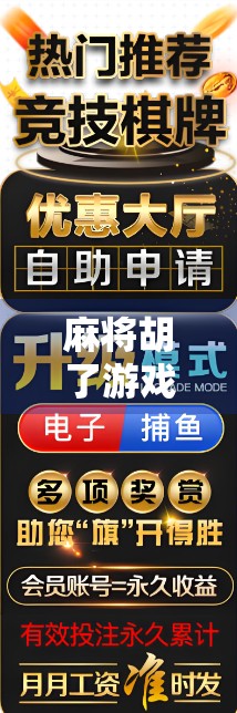 麻将胡了游戏机，不只是娱乐，更是社交与文化的微型战场