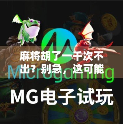 麻将胡了一千次不出?别急,这可能是你还没摸清的运气密码 麻将胡了一千次不出?别急,这可能是你还没摸清的运气密码