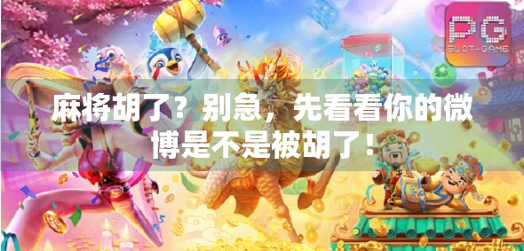 麻将胡了？别急，先看看你的微博是不是被胡了！