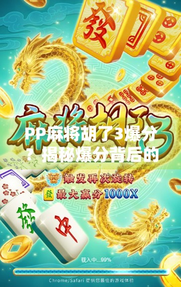 PP麻将胡了3爆分？揭秘爆分背后的流量密码与玩家心理博弈！
