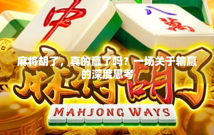 麻将胡了，真的赢了吗？一场关于输赢的深度思考