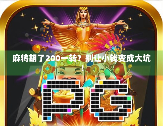 麻将胡了200一转？别让小钱变成大坑！