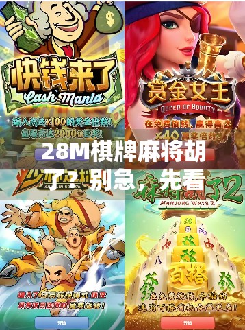 28M棋牌麻将胡了？别急，先看清这背后的游戏逻辑！