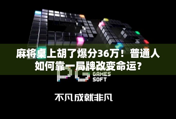 麻将桌上胡了爆分36万!普通人如何靠一局牌改变命运? 麻将桌上胡了爆分36万!普通人如何靠一局牌改变命运?
