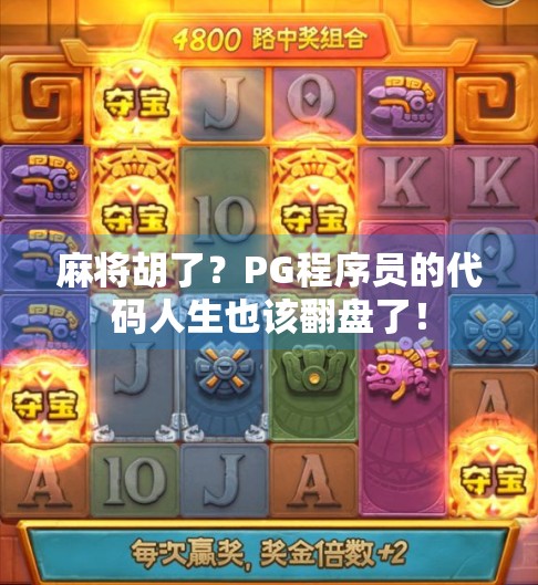 麻将胡了?PG程序员的代码人生也该翻盘了!