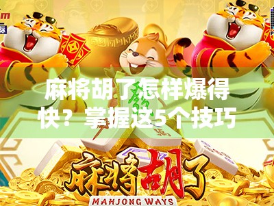 麻将胡了怎样爆得快？掌握这5个技巧，让你从小输家变大赢家！