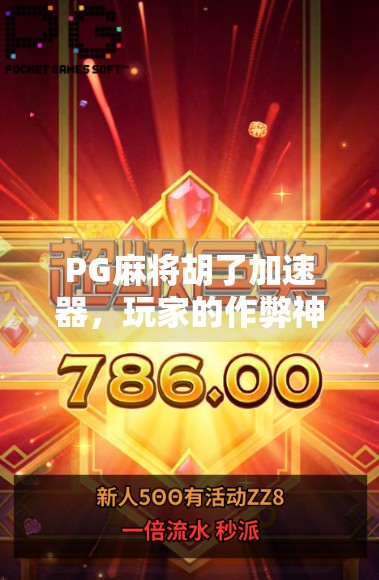 PG麻将胡了加速器，玩家的作弊神器还是游戏公平的破坏者？