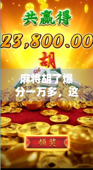 麻将胡了爆分一万多，这波操作让老玩家都惊呆了！