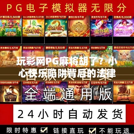 玩彩网PG麻将胡了？小心快乐陷阱背后的法律与心理风险！