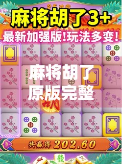 麻将胡了原版完整版,一场跨越代际的娱乐革命,为何它能火遍全国?