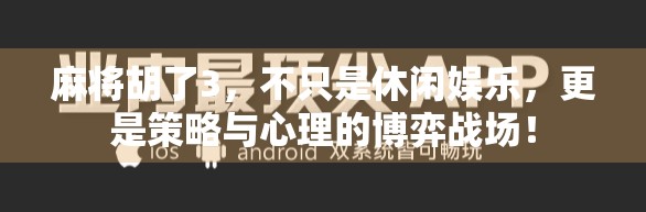 麻将胡了3,不只是休闲娱乐,更是策略与心理的博弈战场!
