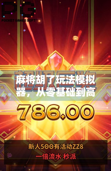 麻将胡了玩法模拟器，从零基础到高手的AI训练营，你也能成为牌桌王者！