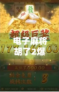 电子麻将胡了2爆屏？玩家狂欢背后，是技术红利还是流量陷阱？