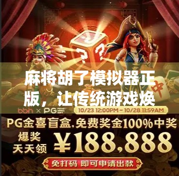 麻将胡了模拟器正版，让传统游戏焕发新生的数字奇迹